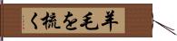 羊毛を梳く Hand Scroll