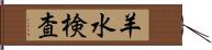 羊水検査 Hand Scroll