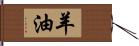 羊油 Hand Scroll