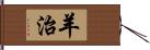 羊治 Hand Scroll