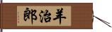 羊治郎 Hand Scroll