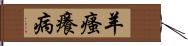 羊瘙癢病 Hand Scroll