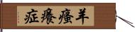 羊瘙癢症 Hand Scroll