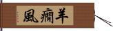 羊癇風 Hand Scroll