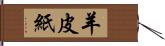 羊皮紙 Hand Scroll