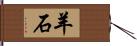 羊石 Hand Scroll