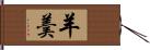 羊羮 Hand Scroll