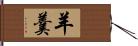 羊羹 Hand Scroll