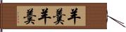 羊羹 Hand Scroll