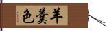 羊羹色 Hand Scroll