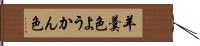 羊羹色 Hand Scroll