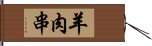 羊肉串 Hand Scroll