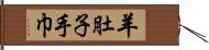 羊肚子手巾 Hand Scroll