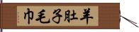 羊肚子毛巾 Hand Scroll