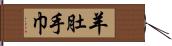 羊肚手巾 Hand Scroll