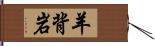 羊背岩 Hand Scroll