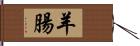 羊腸 Hand Scroll