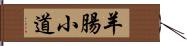 羊腸小道 Hand Scroll