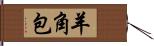 羊角包 Hand Scroll