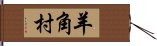 羊角村 Hand Scroll