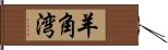 羊角湾 Hand Scroll