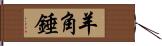 羊角錘 Hand Scroll