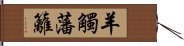 羊觸藩籬 Hand Scroll