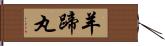 羊蹄丸 Hand Scroll