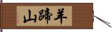 羊蹄山 Hand Scroll