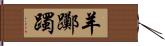 羊躑躅 Hand Scroll