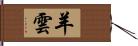 羊雲 Hand Scroll