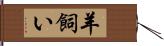 羊飼い Hand Scroll