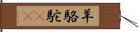 羊駱駝(rK) Hand Scroll