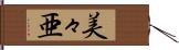 美々亜 Hand Scroll