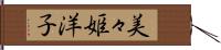 美々姫洋子 Hand Scroll