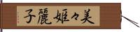 美々姫麗子 Hand Scroll
