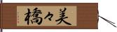 美々橋 Hand Scroll