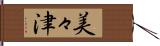 美々津 Hand Scroll