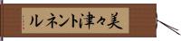 美々津トンネル Hand Scroll