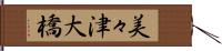 美々津大橋 Hand Scroll