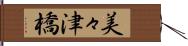 美々津橋 Hand Scroll
