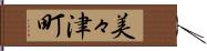 美々津町 Hand Scroll