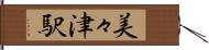 美々津駅 Hand Scroll