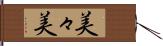 美々美 Hand Scroll