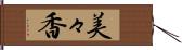 美々香 Hand Scroll