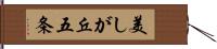 美しが丘五条 Hand Scroll