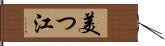 美つ江 Hand Scroll