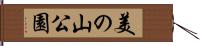 美の山公園 Hand Scroll