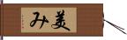 美み Hand Scroll