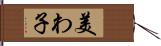 美わ子 Hand Scroll